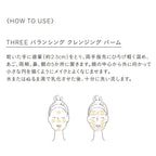 THREE 平衡卸妝膏 Balancing Cleansing Balm 90g