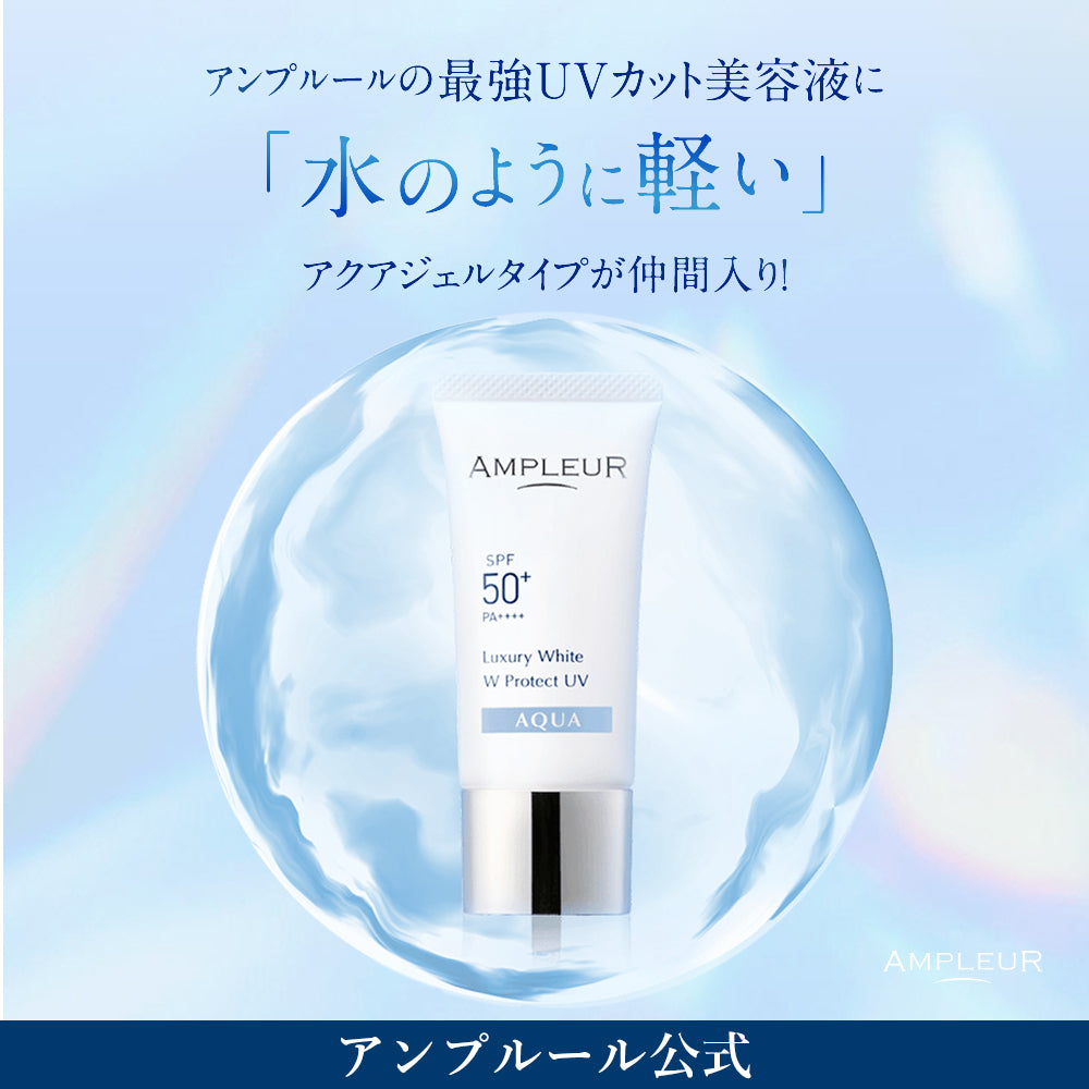 AMPLEUR Luxury White W Protect UV AQUA *水潤版* 防曬 SPF50+ PA++++ 30g